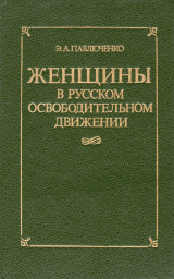 скачать книгу Женщины в русском освободительном движении: от Марии Волконской до Веры Фигнер автора Элеонора Павлюченко