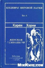скачать книгу Женская психология автора Карен Хорни