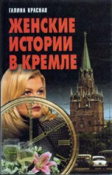 скачать книгу Женские истории в Кремле автора Галина Красная
