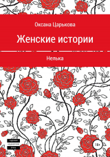 скачать книгу Женские истории. Нелька автора ОКСАНА ЦАРЬКОВА