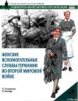 скачать книгу Женские вспомогательные службы Германии во Второй мировой войне автора Гордон Уильямсон
