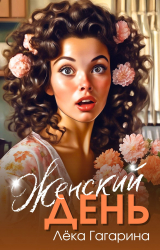 скачать книгу Женский день (СИ) автора Лека Гагарина