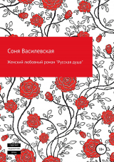 скачать книгу Женский любовный роман «Русская душа» автора Соня Василевская