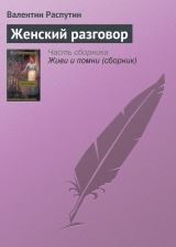 скачать книгу Женский разговор автора Валентин Распутин