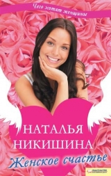 скачать книгу Женское счастье (сборник) автора Наталья Никишина