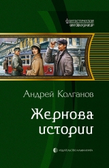 скачать книгу Жернова истории (2 части) автора Андрей Колганов