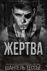 скачать книгу Жертва (ЛП) автора Шантель Тессье