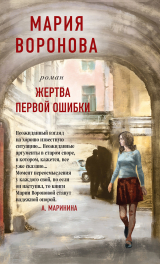 скачать книгу Жертва первой ошибки автора Мария Воронова
