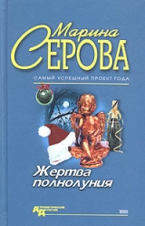 скачать книгу Жертва полнолуния автора Марина Серова