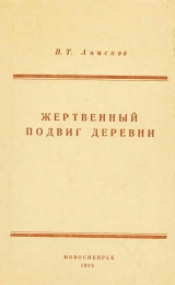 скачать книгу Жертвенный подвиг деревни автора Виктор Анисков