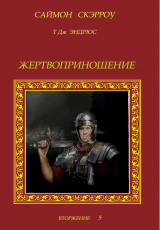скачать книгу Жертвоприношение (ЛП) автора Саймон Скэрроу