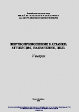 скачать книгу Жертвоприношение в архаике: атрибуция, назначение, цель автора Маргарита Альбедиль