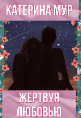 скачать книгу Жертвуя любовью (СИ) автора Катерина Мур