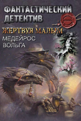 скачать книгу Жертвуя малым (СИ) автора Вольга Медейрос