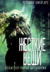 скачать книгу Жесткие вещи (ЛП) автора авторов Коллектив
