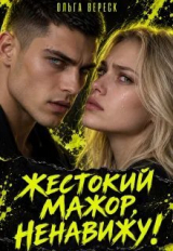 скачать книгу Жестокий мажор, ненавижу! (СИ) автора Ольга Вереск