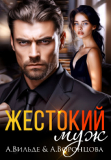 скачать книгу Жестокий муж (СИ) автора Анастасия Воронцова