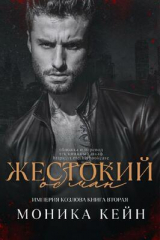 скачать книгу Жестокий обман (ЛП) автора Моника Кейн