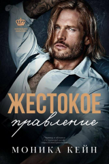 скачать книгу Жестокое правление (ЛП) автора Моника Кейн