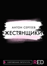 скачать книгу Жестянщики автора Антон Сергеев