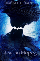 скачать книгу Жгучий Мороз (ЛП) автора Вайолет Тейлор