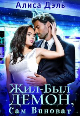 скачать книгу Жил был демон, сам виноват (СИ) автора Алиса Дэль