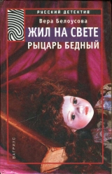 скачать книгу Жил на свете рыцарь бедный автора Вера Белоусова