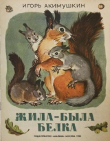 скачать книгу Жила-была белка автора Игорь Акимушкин
