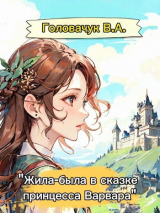 скачать книгу Жила-была в сказке принцесса Варвара (СИ) автора В.А. Головачук
