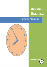 скачать книгу Жили-были… автора Сергей Чекалин