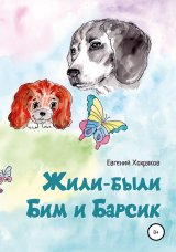 скачать книгу Жили-были Бим и Барсик автора Евгений Хохряков