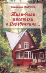 скачать книгу Жили-были писатели в Переделкино... Очень личные воспоминания автора Владимир Карпов