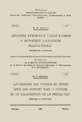 скачать книгу Жилище крымских татар в связи с историей заселения полуострова автора Борис Куфтин