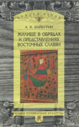скачать книгу Жилище в обрядах и представлениях восточных славян автора Альберт Байбурин