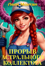 скачать книгу Жилищно-колдовское хозяйство. Прорыв астрального коллектора (СИ) автора Леон Монтан