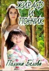 скачать книгу Жираф и Пончик (СИ) автора Полина Белова