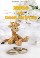 скачать книгу Жираф или больше, чем дружба (СИ) автора Евгения Светлакова
