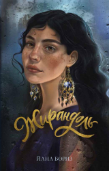 скачать книгу Жирандоль автора Йана Бориз