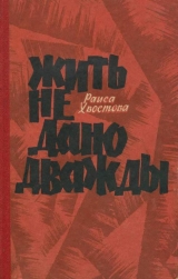 скачать книгу Жить не дано дважды автора Раиса Хвостова