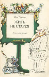 скачать книгу Жить не старея автора Ота Грегор