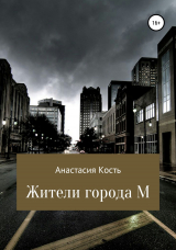 скачать книгу Жители города М автора Анастасия Кость
