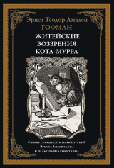 скачать книгу Житейские воззрения кота Мурра (с иллюстрациями) автора Эрнст Теодор Амадей Гофман
