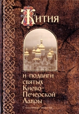 скачать книгу Жития и подвиги святых Киево-Печерской Лавры автора авторов Коллектив