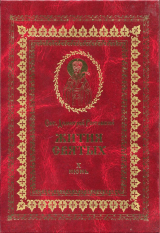 скачать книгу Жития святых на русском языке, изложенные по руководству Четьих-Миней святого Димитрия Ростовского. Книга десятая. Июнь автора Святитель Ростовский