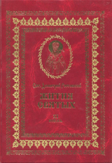 скачать книгу Жития святых на русском языке, изложенные по руководству Четьих-Миней святого Димитрия Ростовского. Книга одиннадцатая. Июль автора Святитель Ростовский
