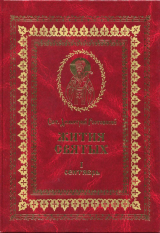 скачать книгу Жития святых на русском языке, изложенные по руководству Четьих-Миней святого Димитрия Ростовского. Книга первая. Сентябрь автора Святитель Ростовский