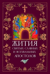 скачать книгу Жития Святых Славных и Всехвальных Апостолов автора Л. Филимонова