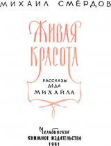скачать книгу Живая красота автора Михаил Смёрдов