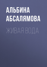 скачать книгу Живая вода автора Альбина Абсалямова