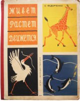 скачать книгу Живет, растет, движется автора Софья Федорченко